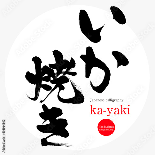 いか焼き・Ika-yaki（筆文字・手書き）