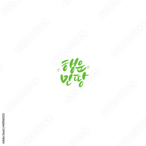 한국캘리그라피_행운만땅