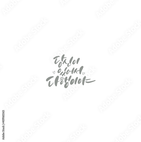 한국캘리그라피_당신이 있어서 다행이야