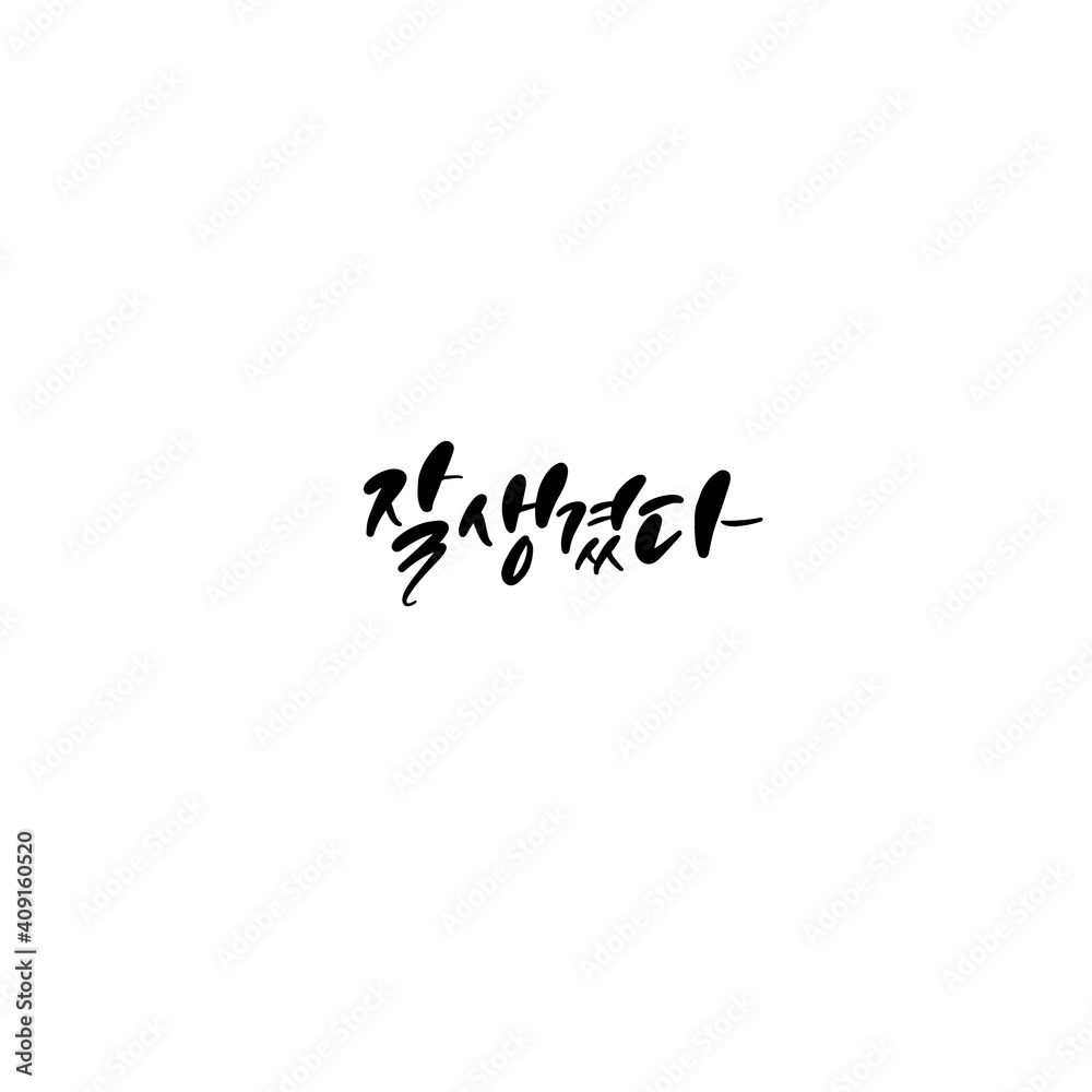 한국캘리그라피_잘생겼다 한국캘리그라피_잘생겼다