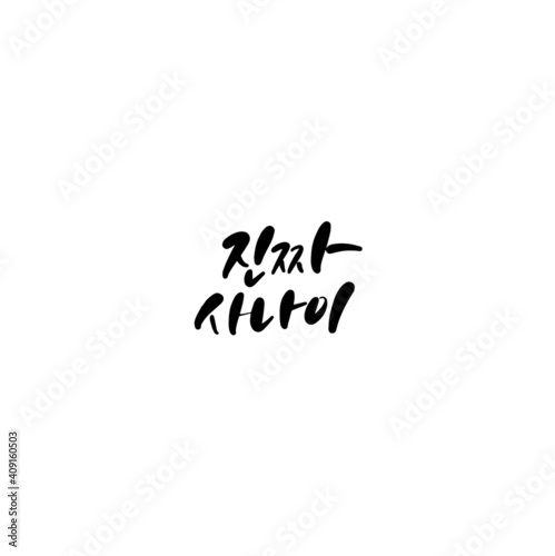한국캘리그라피_진짜사나이