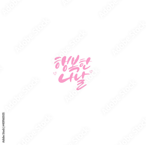 한국캘리그라피_행복한 나날