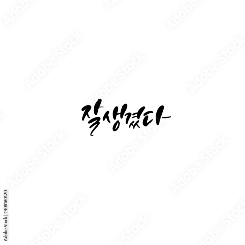 한국캘리그라피_잘생겼다