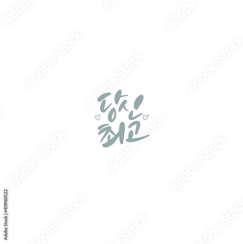 한국캘리그라피_당신최고