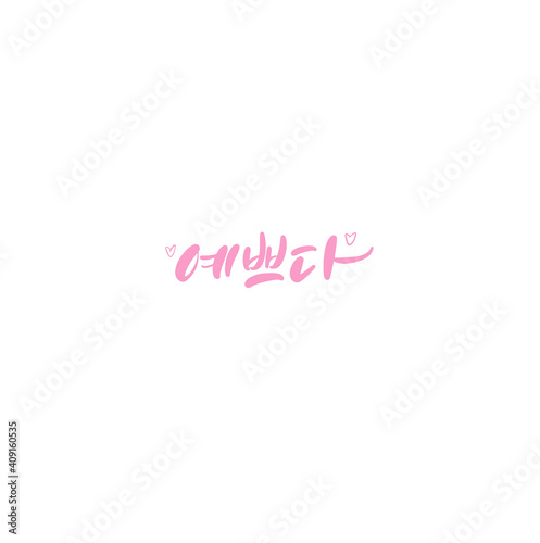 한국캘리그라피_예쁘다