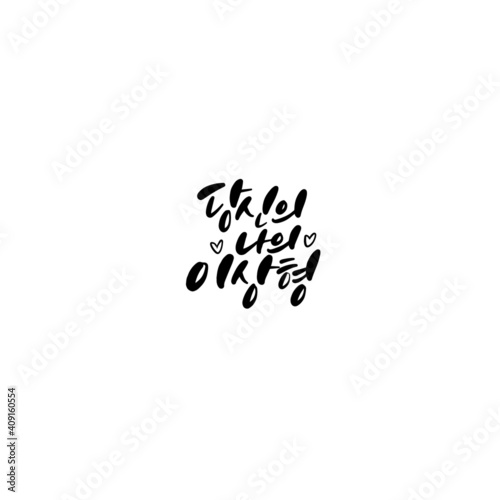 한국캘리그라피_당신의 나의 이상형