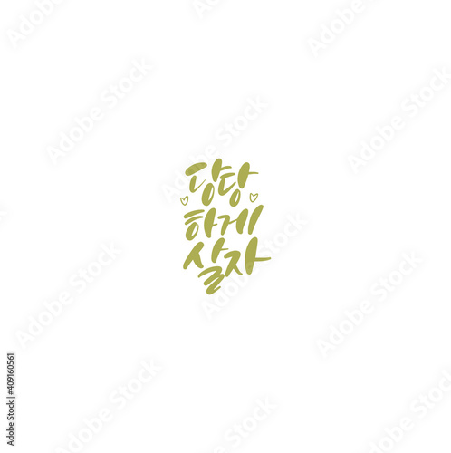 한국캘리그라피_당당하게 살자