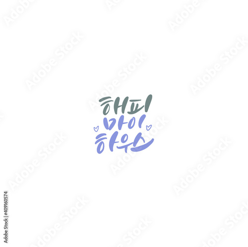 한국캘리그라피_해피마이하우스