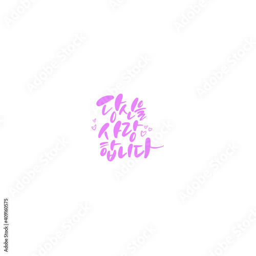 한국캘리그라피_당신을 사랑합니다