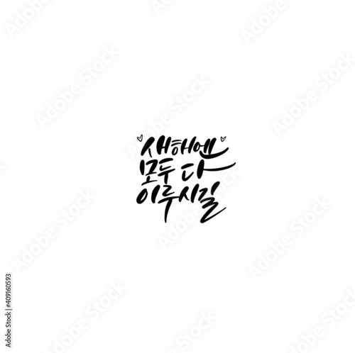 한국캘리그라피_새해엔 모두 다 이루시길