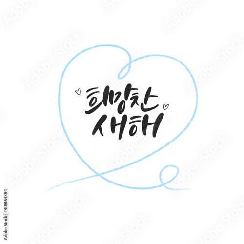 한국캘리그라피_한국새해 설날명절 인사 캘리그라피