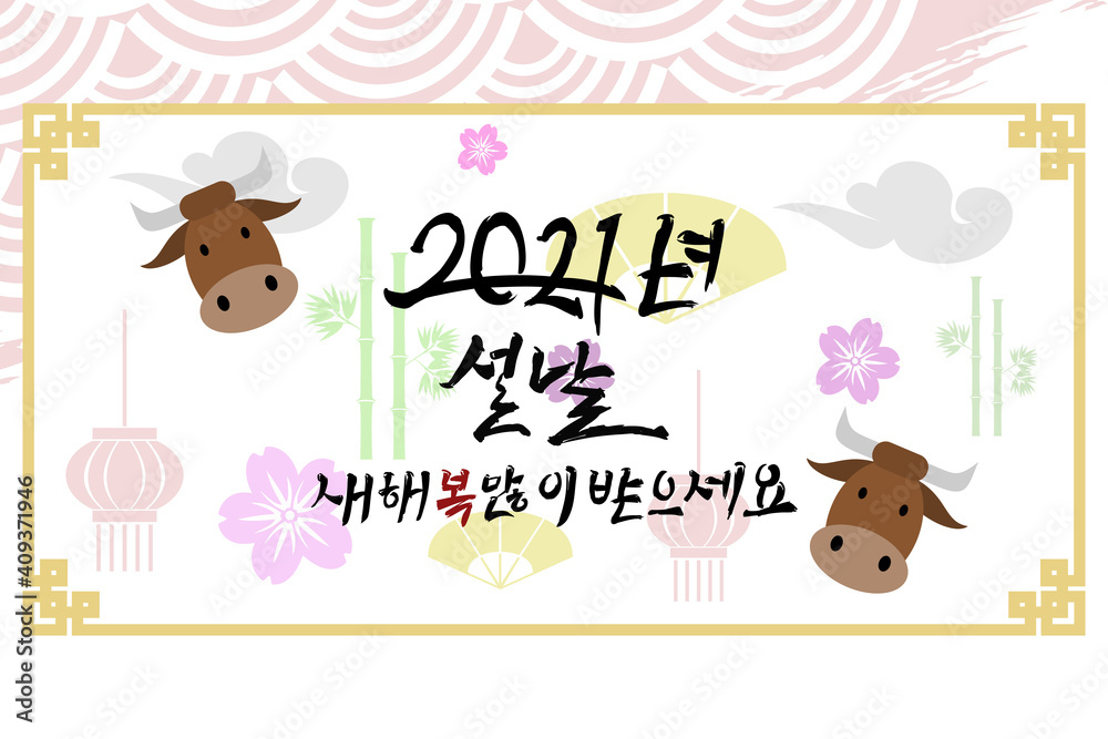 Obraz premium Translation: 2021, New Year, Happy New Year. Happy New Year (Seollal) 2021 year of the Ox vector illustration. Suitable for greeting card, poster and banner. 