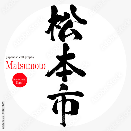 松本市・Matsumoto（筆文字・手書き）