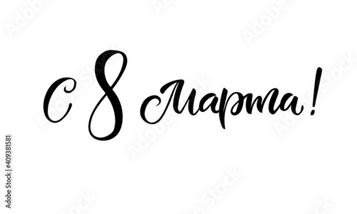 March 8. Women's Day. Lettering in calligraphy style on Russian language. Template for posters, postcards, banners. Translation Russian inscriptions: March 8.