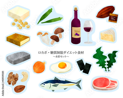 糖質制限／低糖質／ロカボ／ダイエット／食材／水彩セット