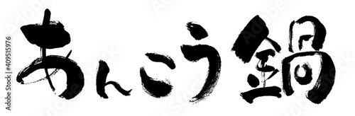 「あんこう鍋」手書き筆文字