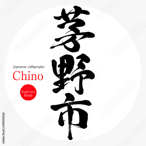 茅野市・Chino（筆文字・手書き）