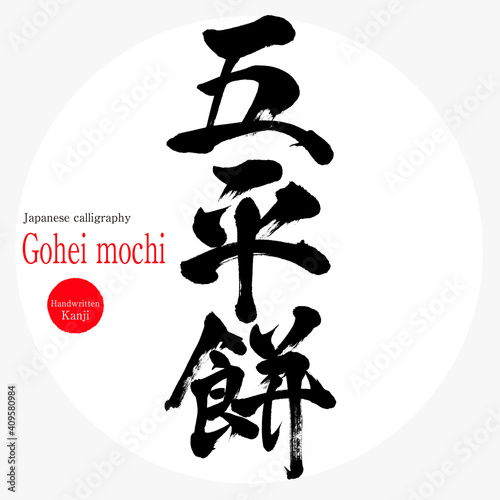 五平餅・Gohei mochi（筆文字・手書き）
