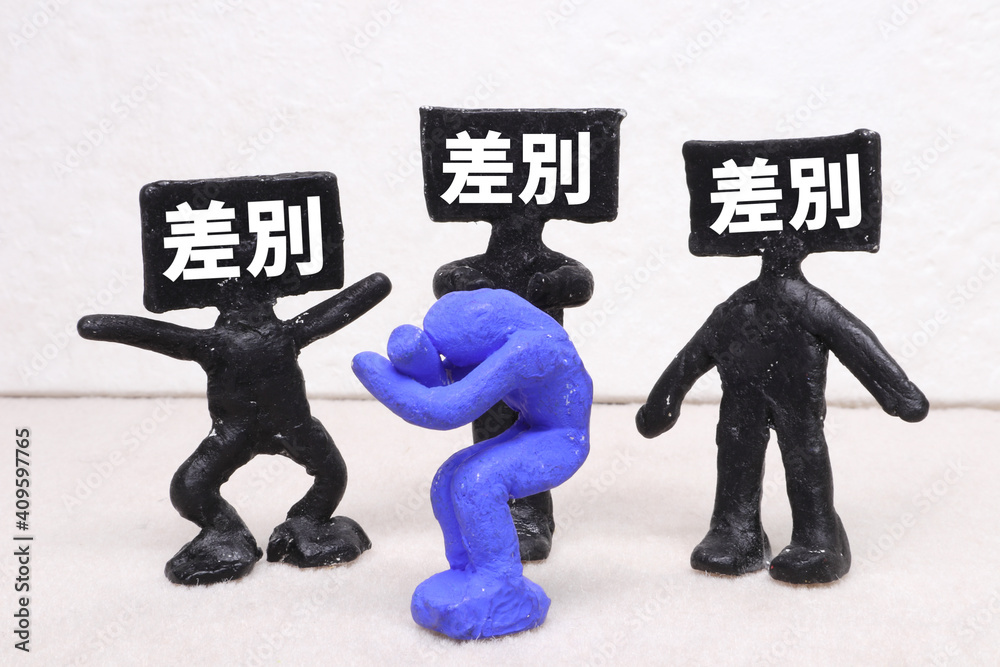 Obraz premium 差別