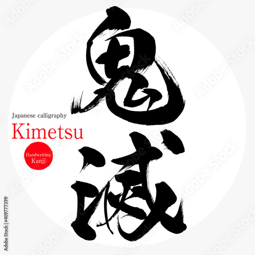鬼滅・Kimetsu（筆文字・手書き・描き文字）