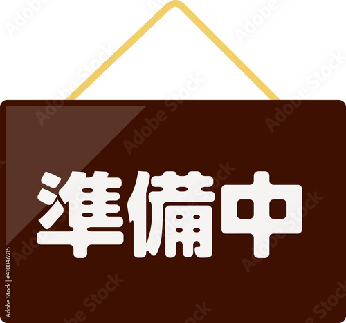 「準備中」と書かれたドアプレート
