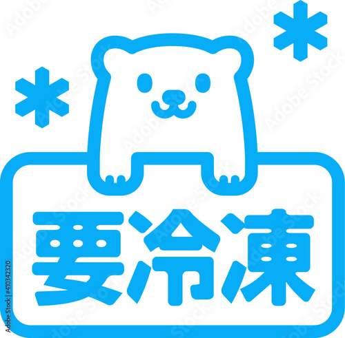 「要冷凍」の文字とシロクマのアイコン