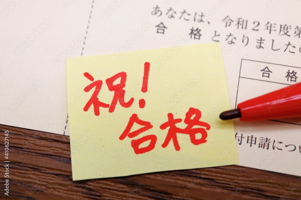 合格通知の書類 合格通知の書類