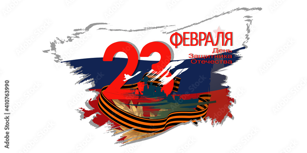 23 February card. Translation: 23 February. The Day of Defender of the Fatherland.