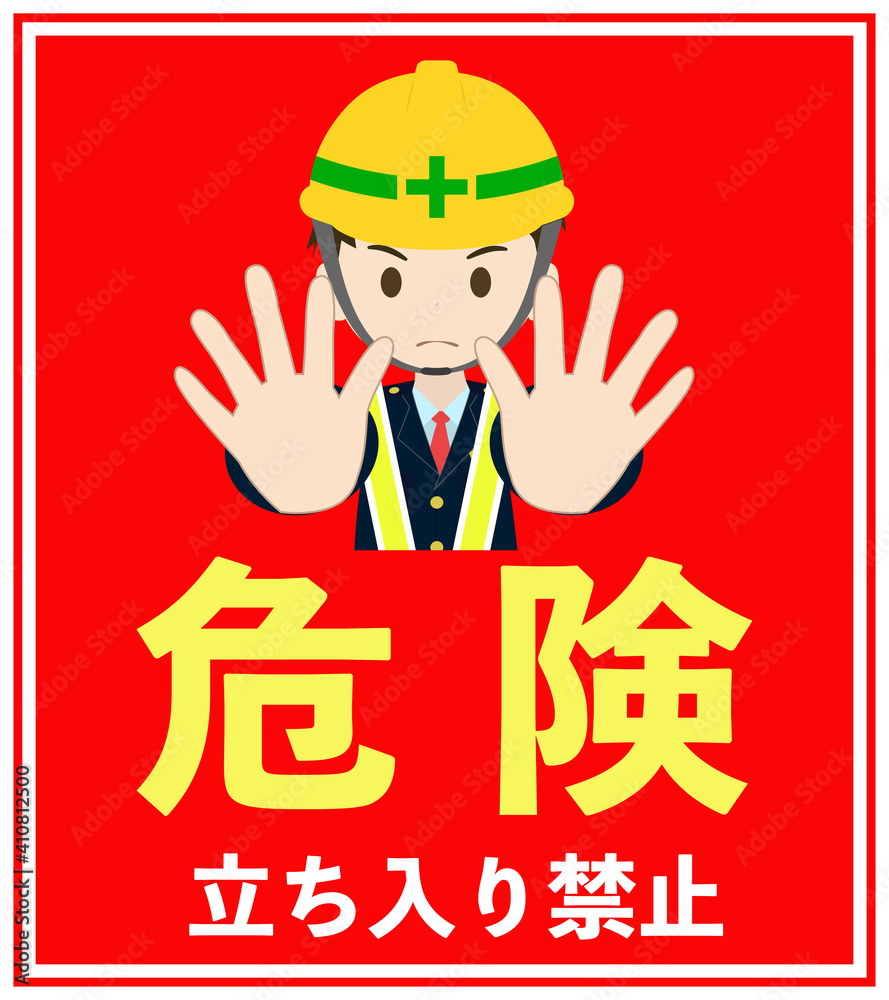 イラストありの立ち入り禁止立て看板 8 9 Stock Vector Adobe Stock