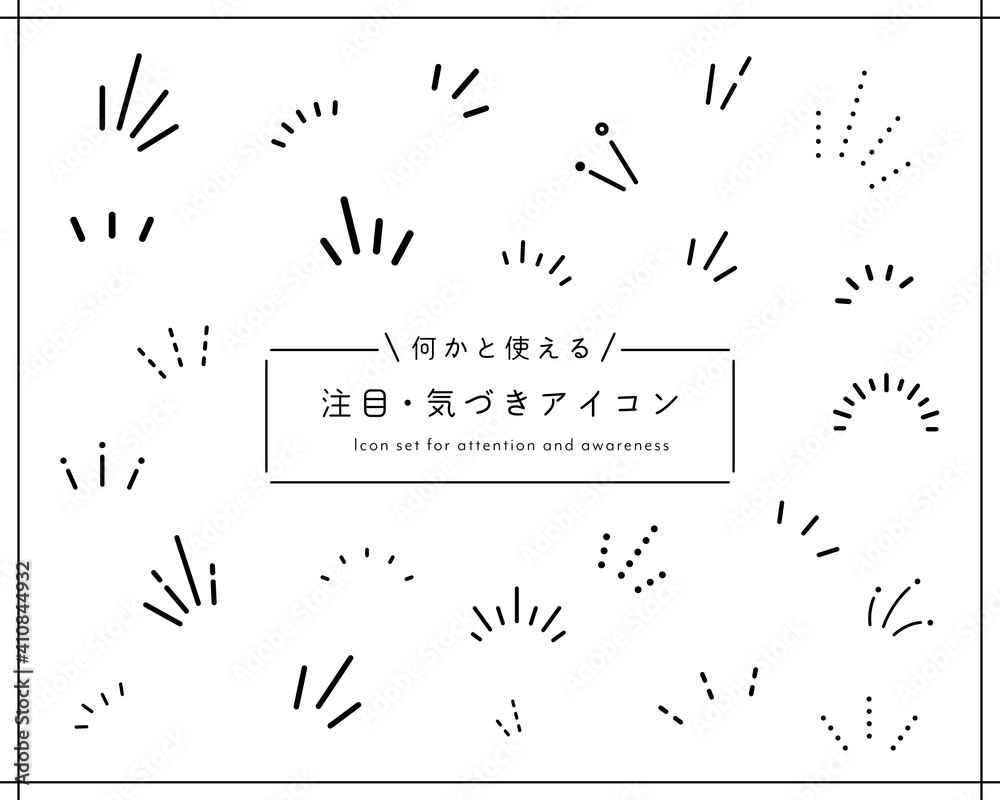 気づき線 注目マークのセット イラスト アイコン ポイント 集中 驚き ひらめき 飾り 装飾 Stock ベクター Adobe Stock