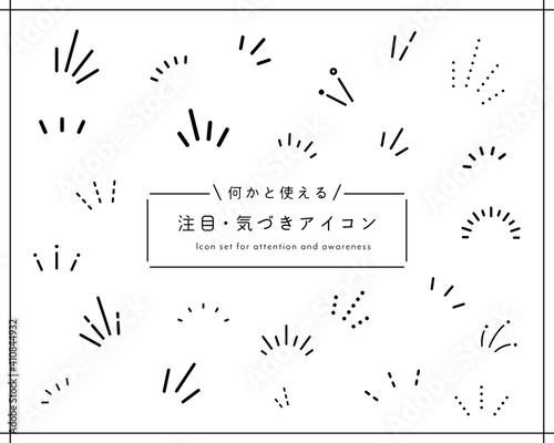 気づき線、注目マークのセット／イラスト／アイコン／ポイント／集中／驚き／ひらめき／飾り／装飾