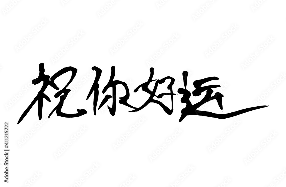 Chinese character handwritten calligraphy font , free hand writing Chinese character handwritten calligraphy font , free hand writing