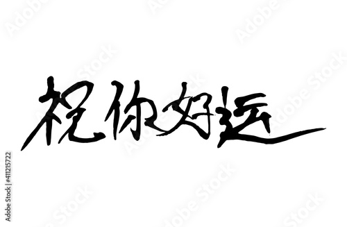 Chinese character handwritten calligraphy font , free hand writing
