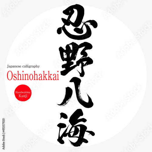 忍野八海・Oshinohakkai（筆文字・手書き）