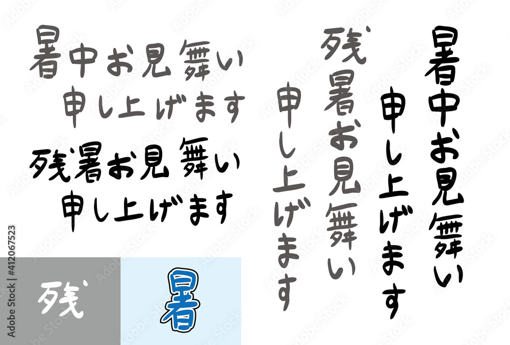 暑中お見舞い・残暑お見舞い　手描き文字　ベクター