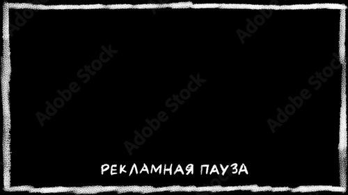 Grunge  texture with the inscription Commercial break in Russian. Grungy paint strokes around the edge of a black background. Stop motion animation effect. 