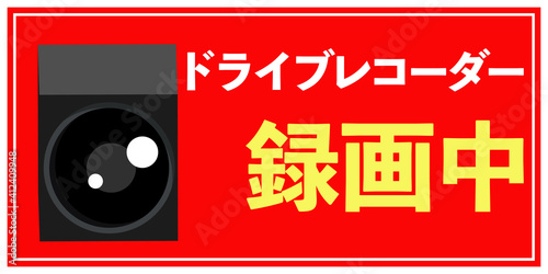 ドライブレコーダー録画中デザイン