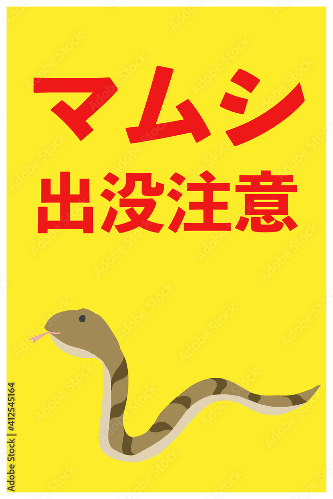 マムシ出没注意の立て看板 Stock ベクター Adobe Stock