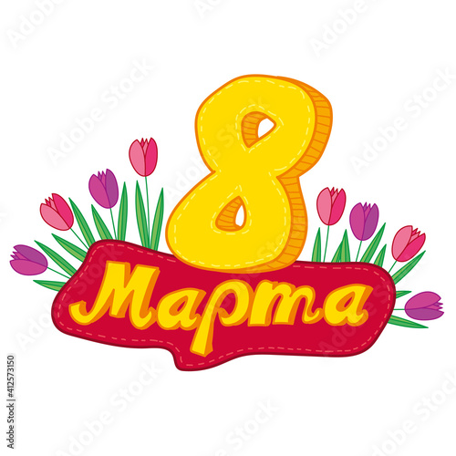Woman’s Day. Translation Russian inscriptions - 8 March. Hand drawn.