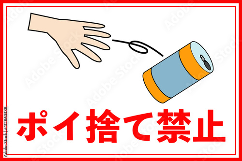 ポイ捨て禁止の看板