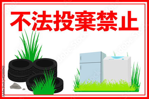 不法投棄防止用の看板デザイン(白)