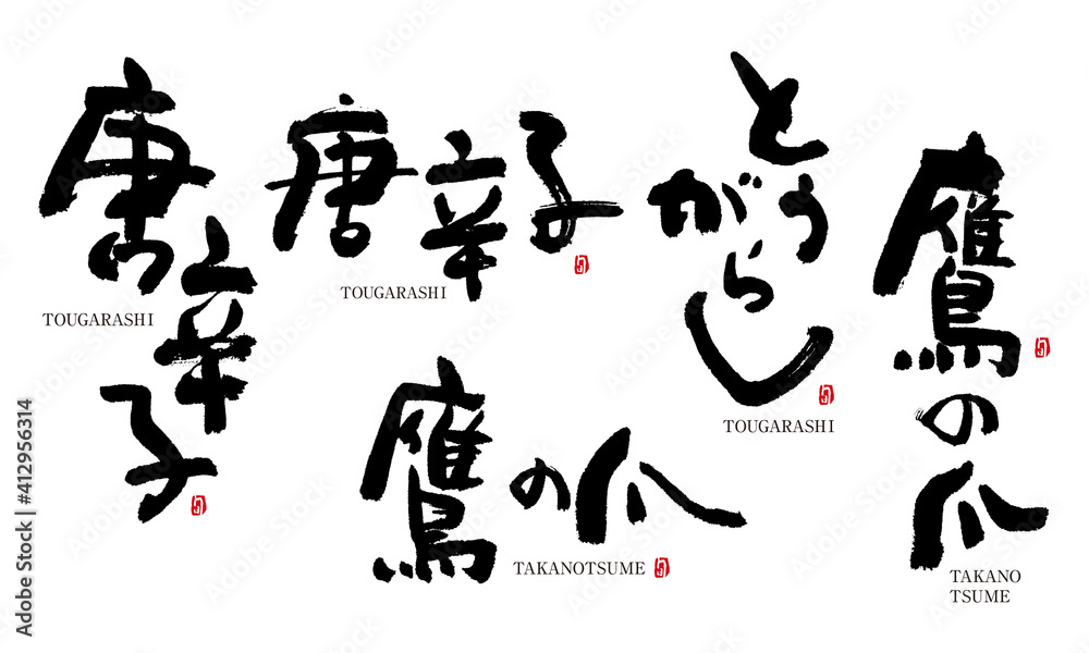 唐辛子 とうがらし 鷹の爪 漢字 手描き 筆文字 デザイン書道 野菜の名前シリーズ Stock Illustration Adobe Stock 唐辛子 とうがらし 鷹の爪 漢字 手描き 筆文字 デザイン書道 野菜の名前シリーズ Stock Illustration Adobe Stock
