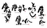唐辛子　とうがらし　鷹の爪　漢字　手描き　筆文字 デザイン書道　野菜の名前シリーズ