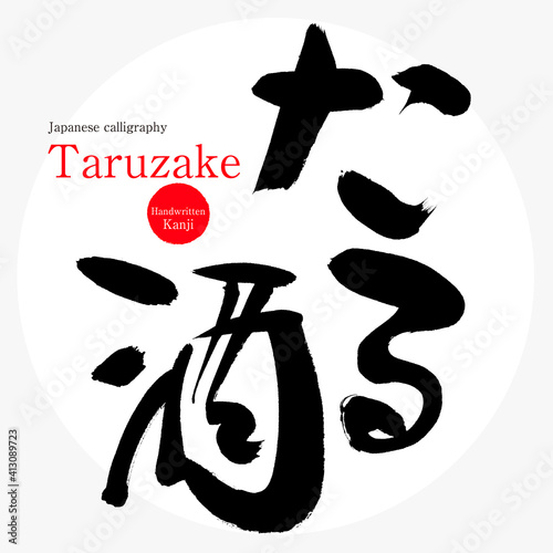 たる酒・Taruzake（筆文字・手書き）