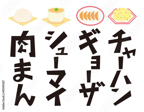 肉まん　シューマイ　ギョーザ　チャーハン　文字のベクターイラスト