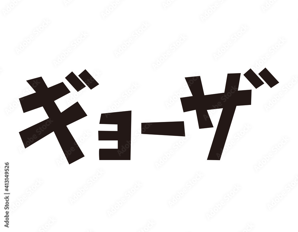 Fototapeta premium 餃子の文字 ベクターイラスト 中華料理