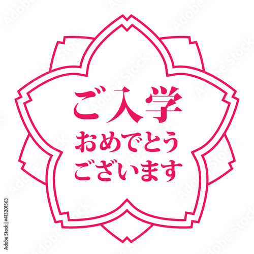 ご入学おめでとうございます おめでたい桜スタンプ
