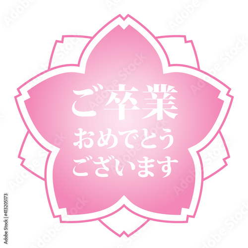ご卒業おめでとうございます おめでたい桜スタンプ