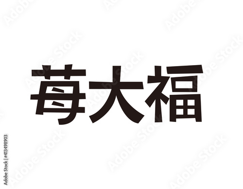 いちご大福の文字　ベクターイラスト　和菓子