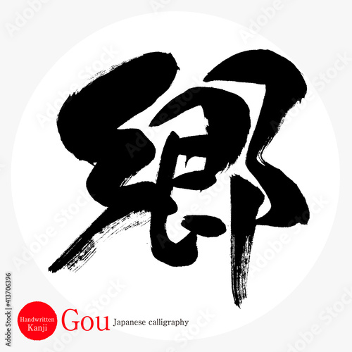 郷・Gou（筆文字・手書き）
